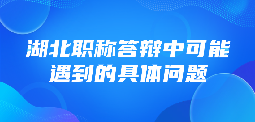 【浙江职称】中级职称答辩，答辩中可能遇到的具体问题
