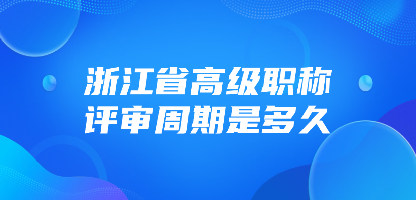 浙江省高级职称的评审周期是多久？