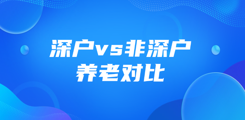 深户vs非深户养老对比：退休能领多少钱？算给你看！