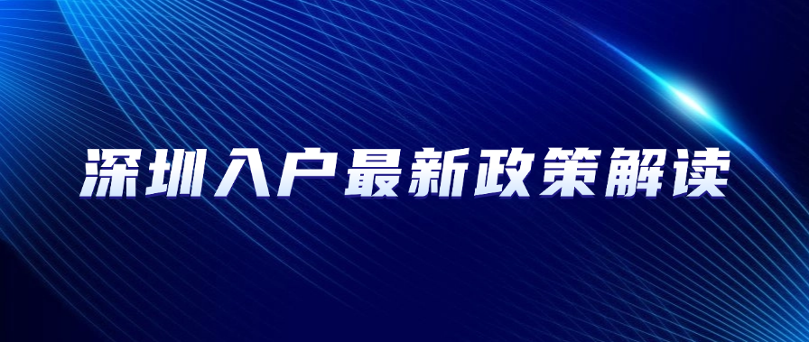 深圳入户最新政策解读：2025年这些变化影响你的落户申请
