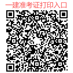 2025年全国一级建造师准考证打印时间及流程