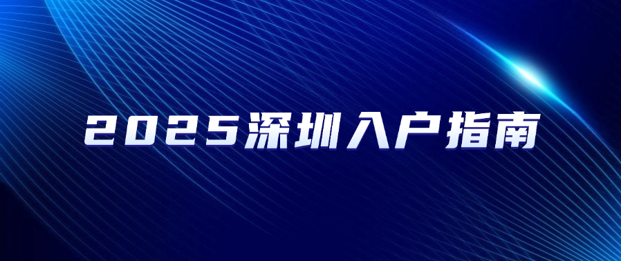 2025深圳入户指南：核准、积分、随迁全解析