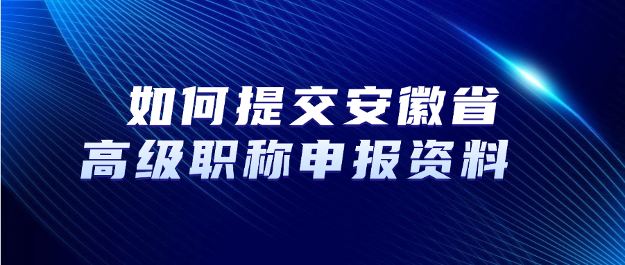 直接抄！2025年安徽职称评审材料填报参考!