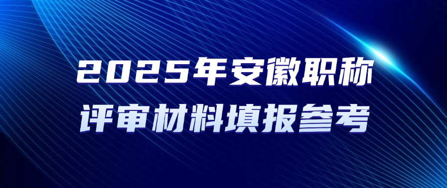 如何提交安徽省高级职称申报资料？