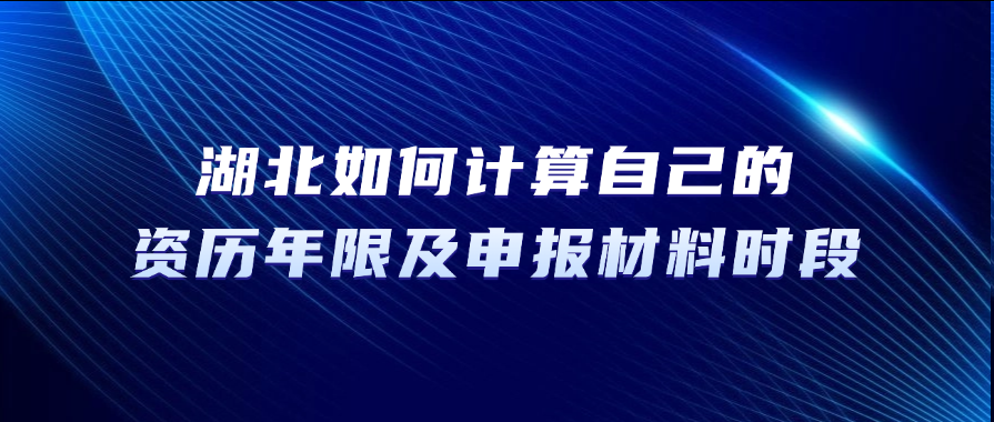 2025年福建职称评审：如何计算自己的资历年限及申报材料时段？