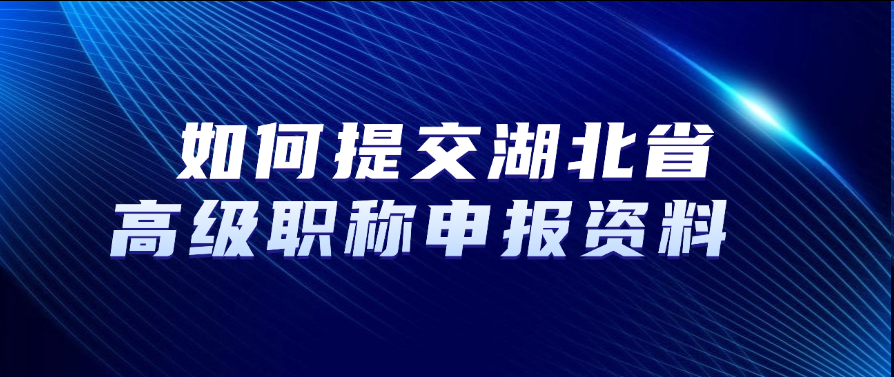 如何提交湖北省高级职称申报资料？