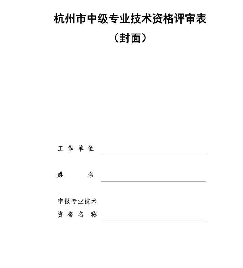 直接抄！2025年浙江职称评审材料填报参考！