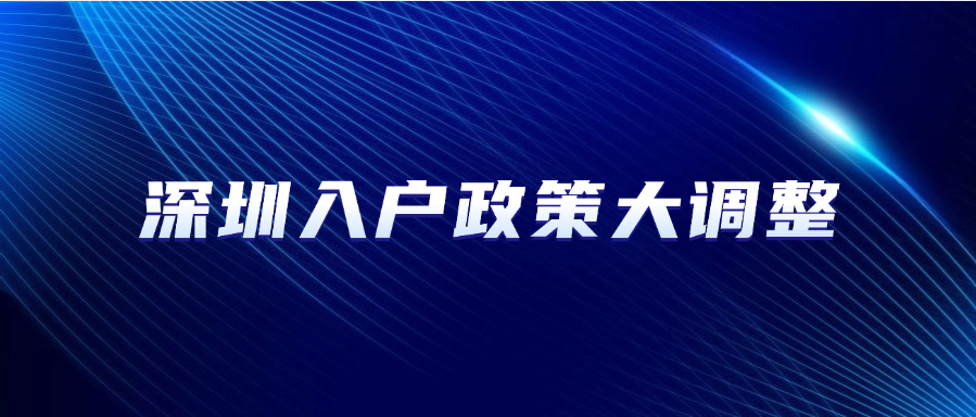 深圳入户政策大调整！这些条件放宽了