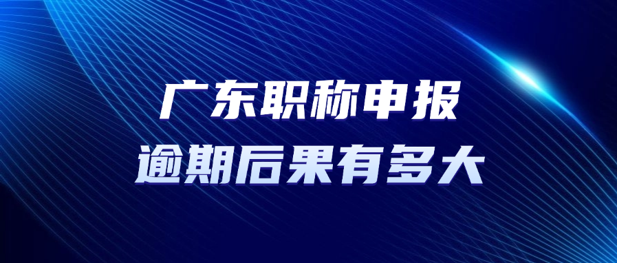 错过2025广东职称评审？你的职业未来堪忧!