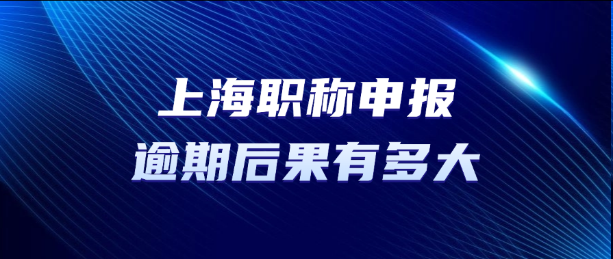 错过2025上海职称评审？你的职业未来堪忧!