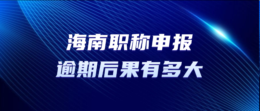 错过2025海南职称评审？你的职业未来堪忧!