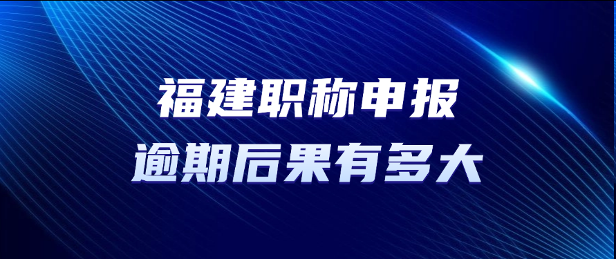 错过2025福建职称评审？你的职业未来堪忧!
