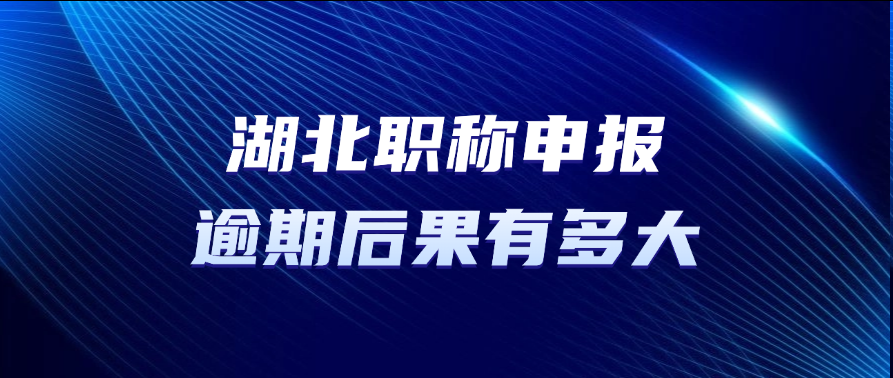 错过2025湖北职称评审？你的职业未来堪忧!