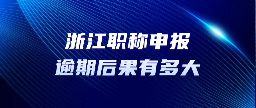 错过2025浙江职称评审？你的职业未来堪忧!