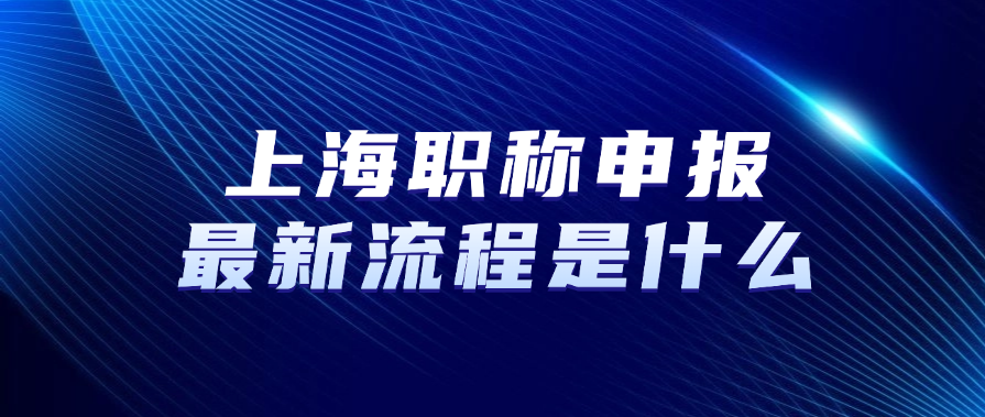 上海职称申报最新流程是什么