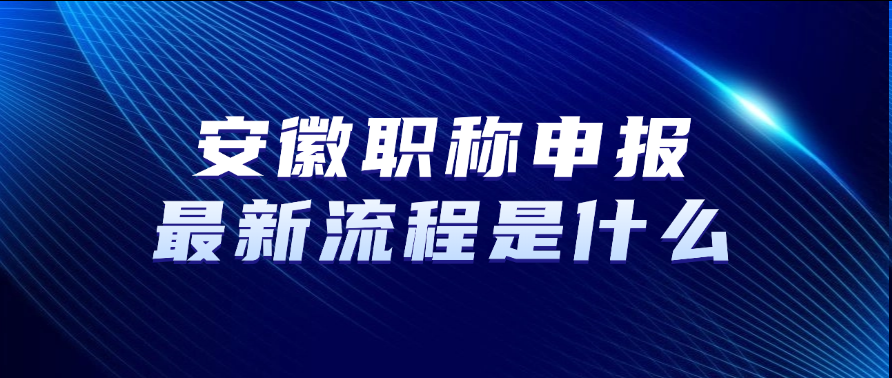 安徽职称申报最新流程是什么