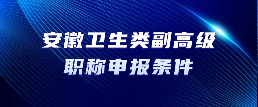 安徽职称！卫生类副高级职称申报条件