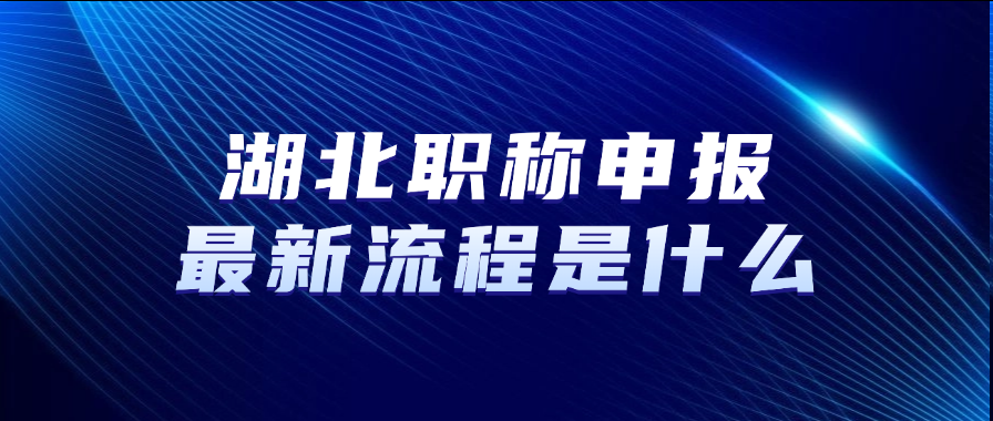 湖北职称申报最新流程是什么g