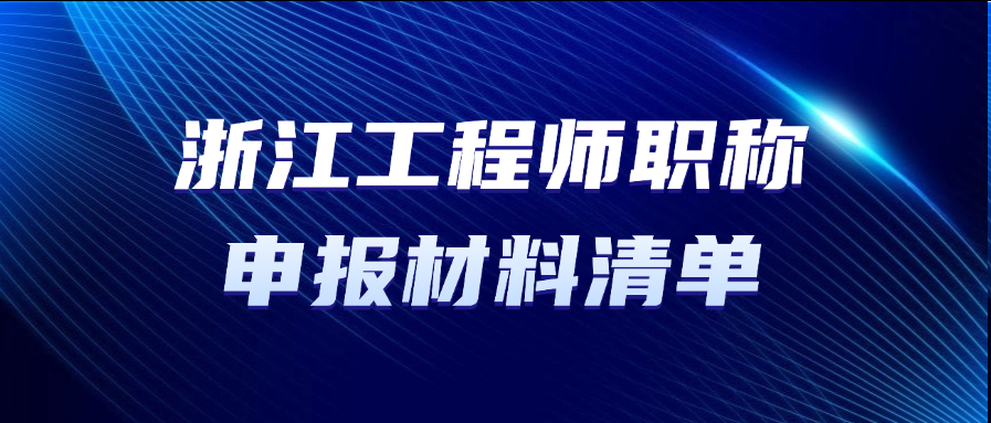 浙江职称！工程师职称申报材料清单有哪些