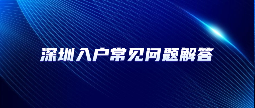 深圳入户常见问题解答：社保、学历、材料全攻略