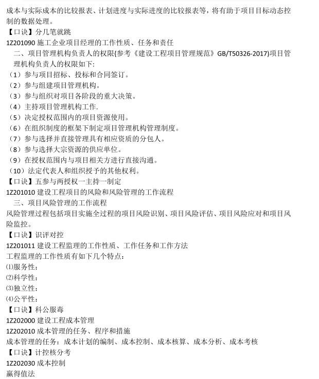 速记口诀已出！25年一建《管理》新增30%考点押题