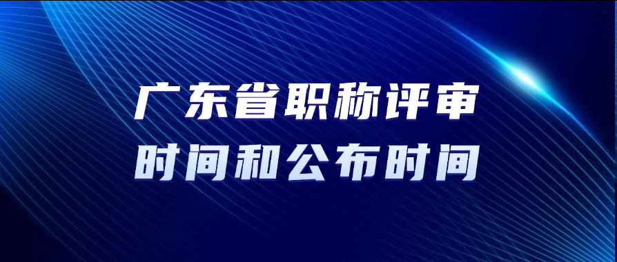 广东省职称评审时间和公布时间