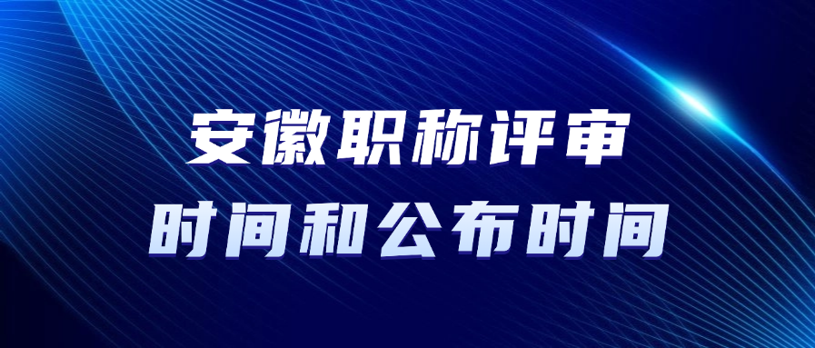 安徽职称评审时间和公布时间
