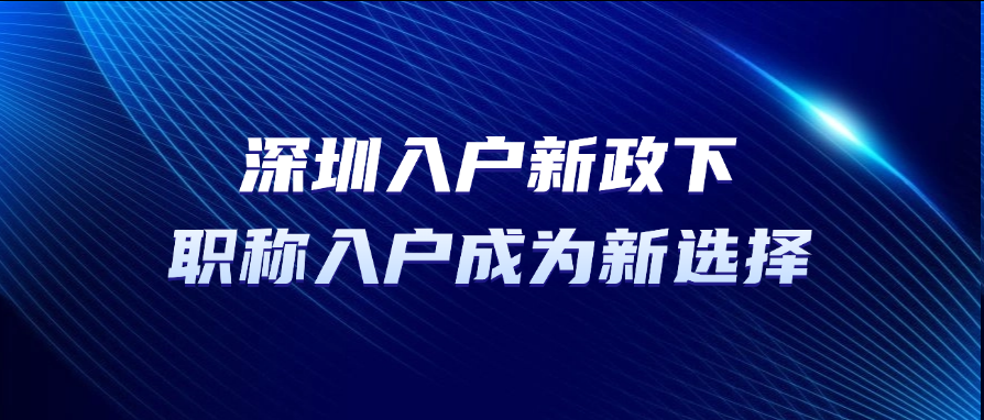深圳入户新政下，职称入户成为新选择