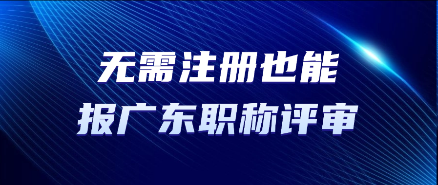 无需注册也能报广东职称评审？