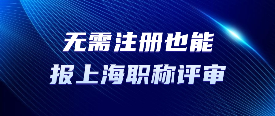 无需注册也能报上海职称评审？