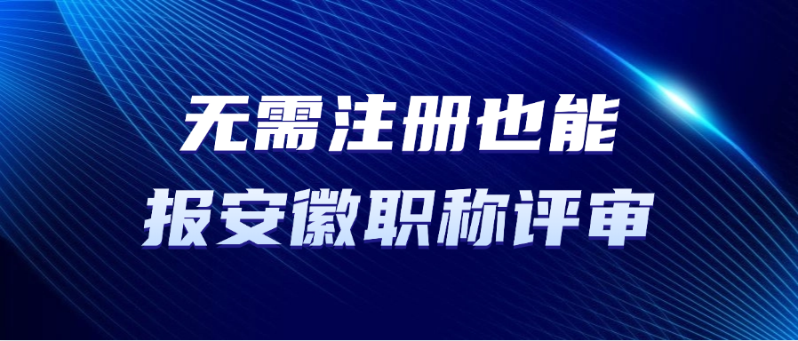 无需注册也能报安徽职称评审？