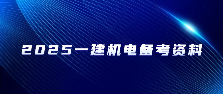 2025一级建造师【机电】时间、数字、计算公式大全