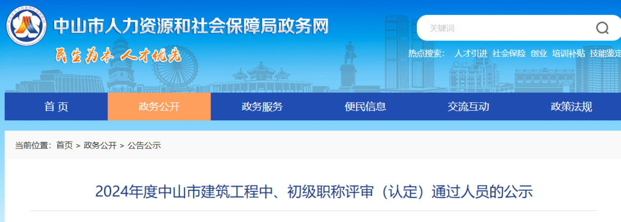 938人通过！广东中山建筑工程中、初级职称评审（认定）通过人员名单！