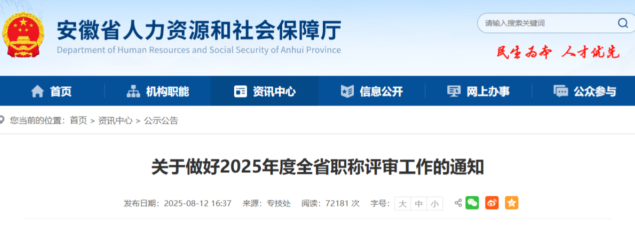 2025年度安徽省职称评审工作的通知
