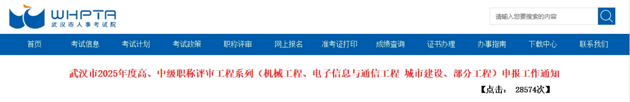 湖北武汉2025年度高、中级职称评审工程系列申报工作通知