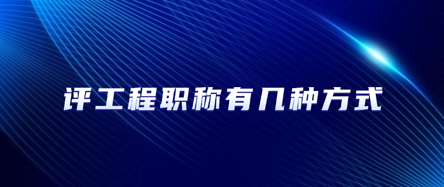 评工程职称有几种方式？为什么一直评不上？