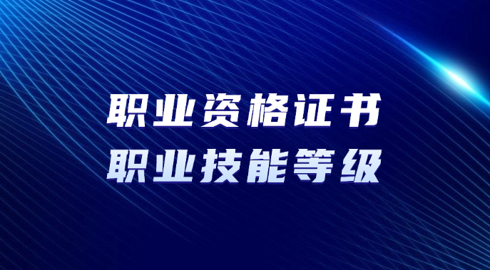 职业资格证书和职业技能等级证书“含金量”一样吗？
