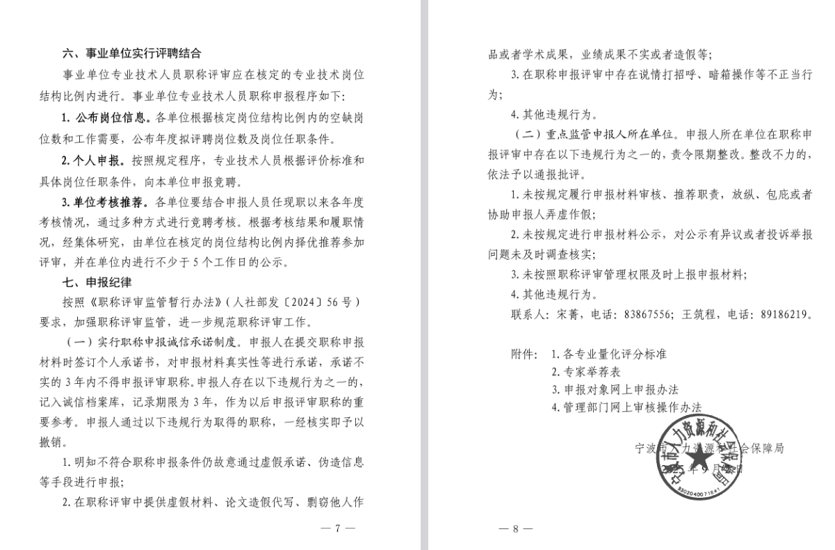 关于做好2025年度宁波市石化工程、材料工程、冶金工程、纺织服装工程、生态环境工程、海洋工程、水产（渔业）工程专业高级工程师职务任职资格评审工作的通知