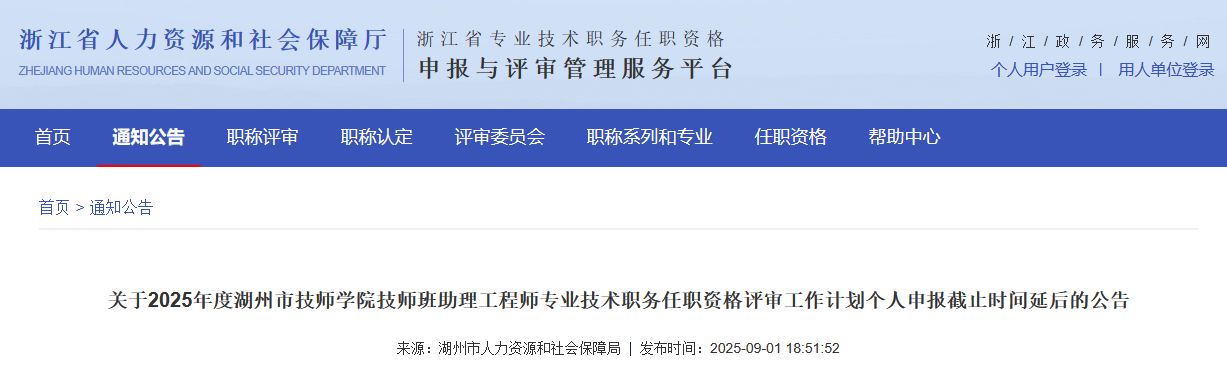 关于2025年度湖州市技师学院技师班助理工程师专业技术职务任职资格评审工作计划个人申报截止时间延后的公告