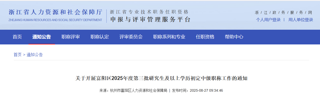 关于开展富阳区2025年度第三批研究生及以上学历初定中级职称工作的通知