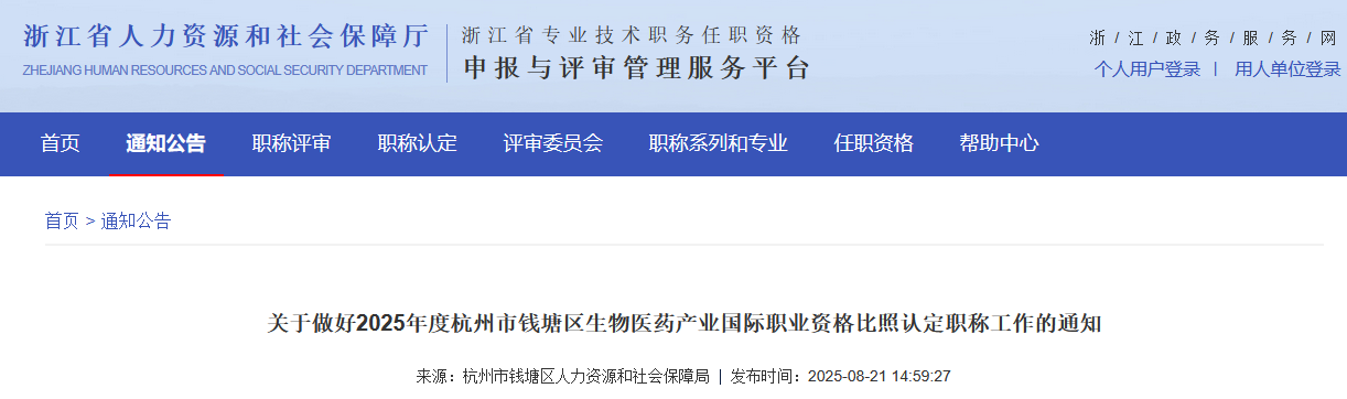 关于做好2025年度杭州市钱塘区生物医药产业国际职业资格比照认定职称工作的通知