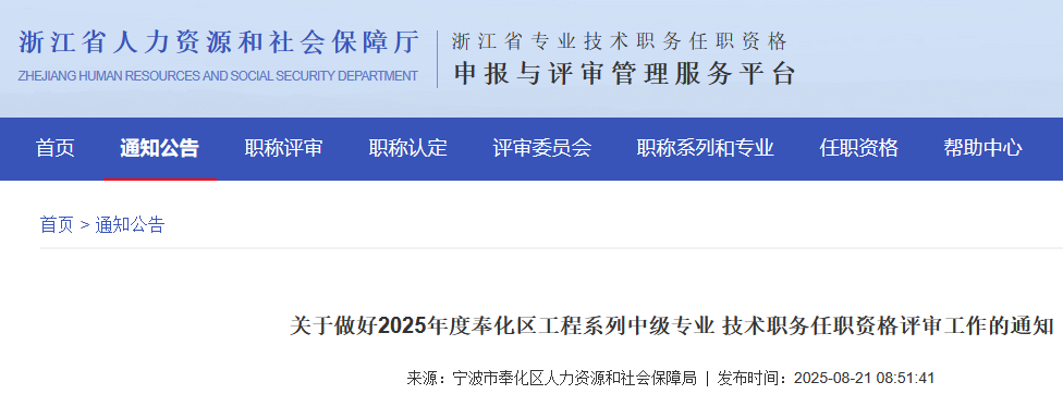 关于做好2025年度奉化区工程系列中级专业技术职务任职资格评审工作的通知
