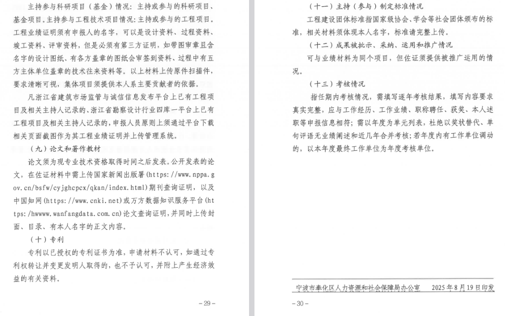 关于做好2025年度奉化区工程系列中级专业 技术职务任职资格评审工作的通知