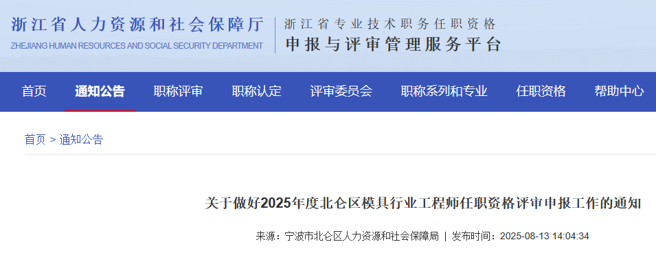 关于做好2025年度北仑区模具行业工程师任职资格评审申报工作的通知
