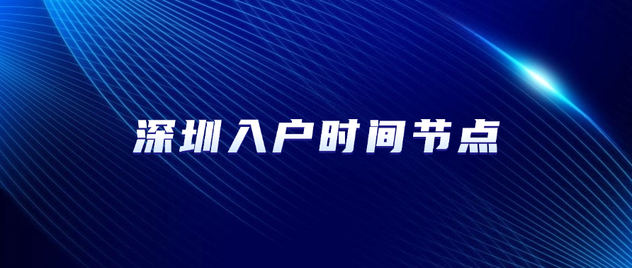 深圳入户时间节点：2025年申报截止倒计时