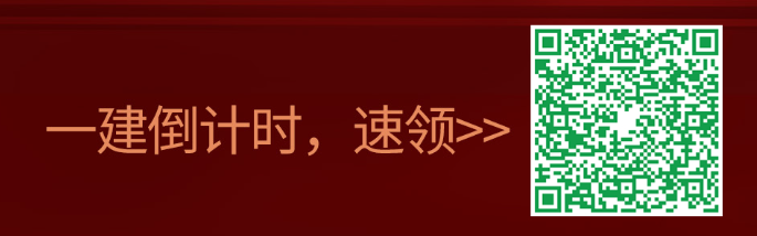 一建押题