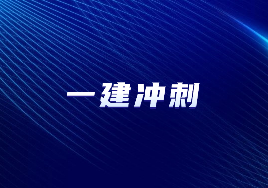 今年过一建，无非就这7页纸！