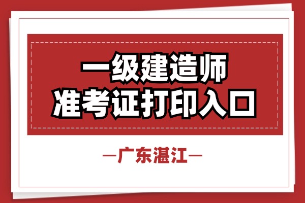  广东省一建准考证打印入口（官网）