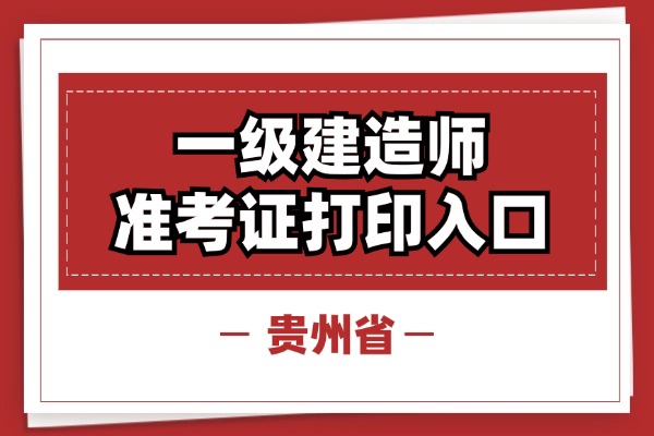 贵州一建考试打印准考证入口详解2025年
