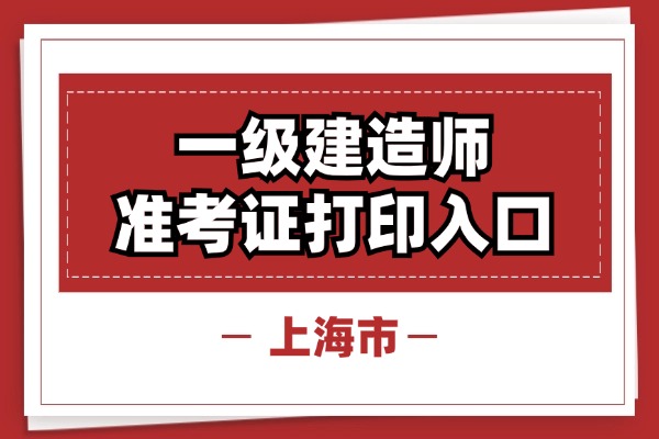 上海2025年9月20日一建考试准考证打印时间